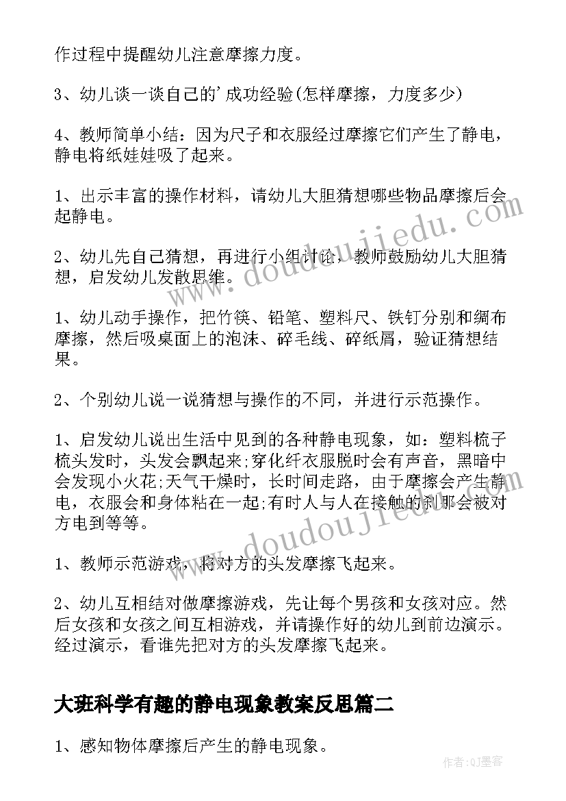 大班科学有趣的静电现象教案反思(优质8篇)