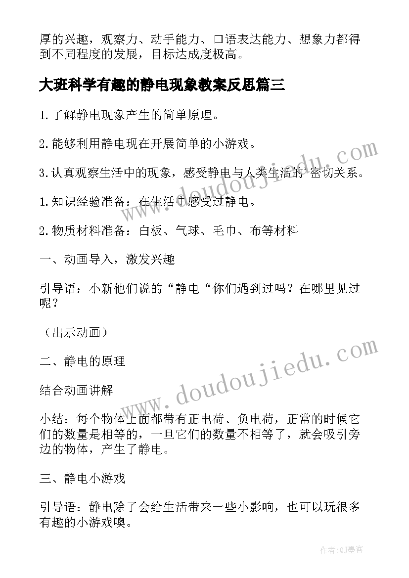 大班科学有趣的静电现象教案反思(优质8篇)