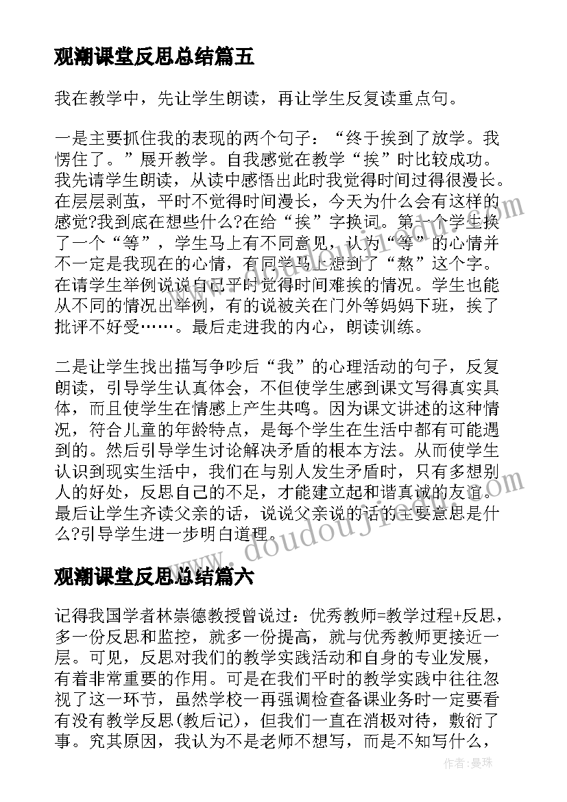 最新观潮课堂反思总结 jqx课堂反思总结(精选14篇)