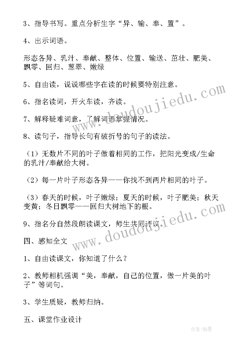 2023年小学教案与作业设计电子版 做一片美的叶子第二课时(模板8篇)