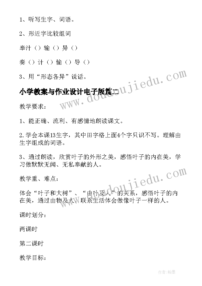 2023年小学教案与作业设计电子版 做一片美的叶子第二课时(模板8篇)