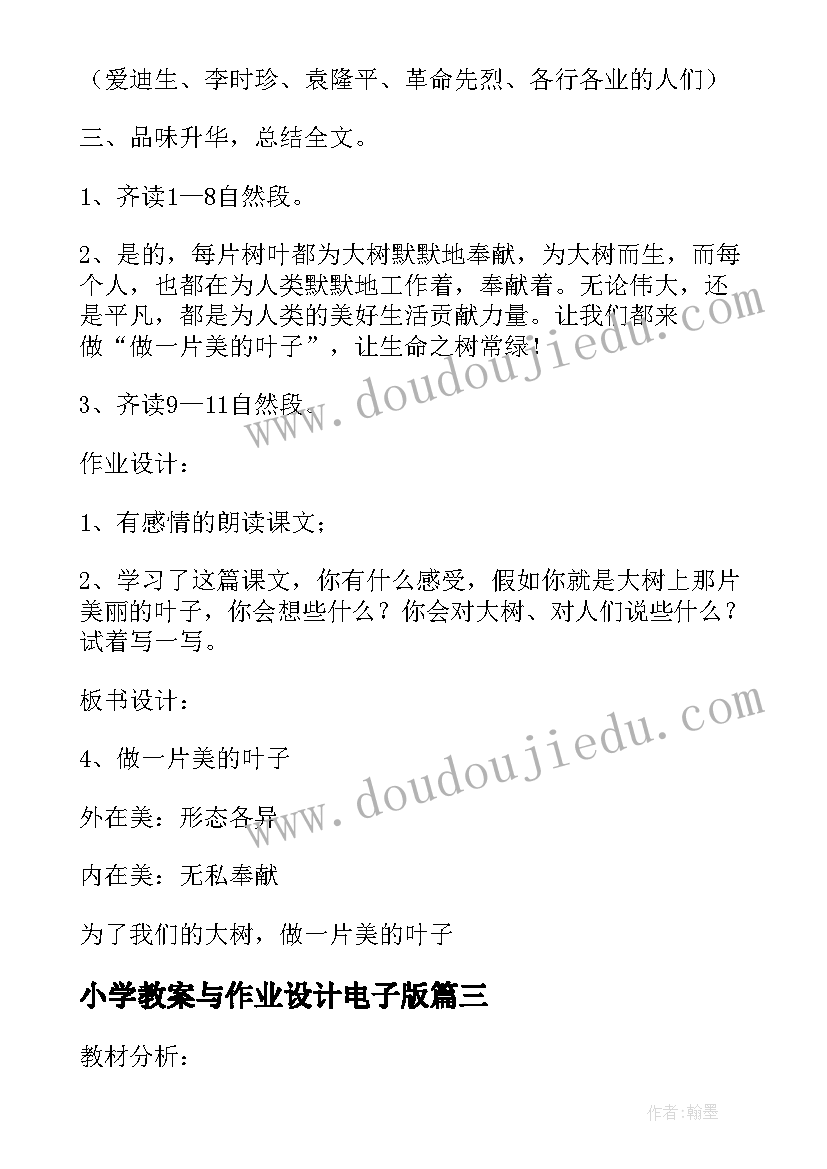 2023年小学教案与作业设计电子版 做一片美的叶子第二课时(模板8篇)