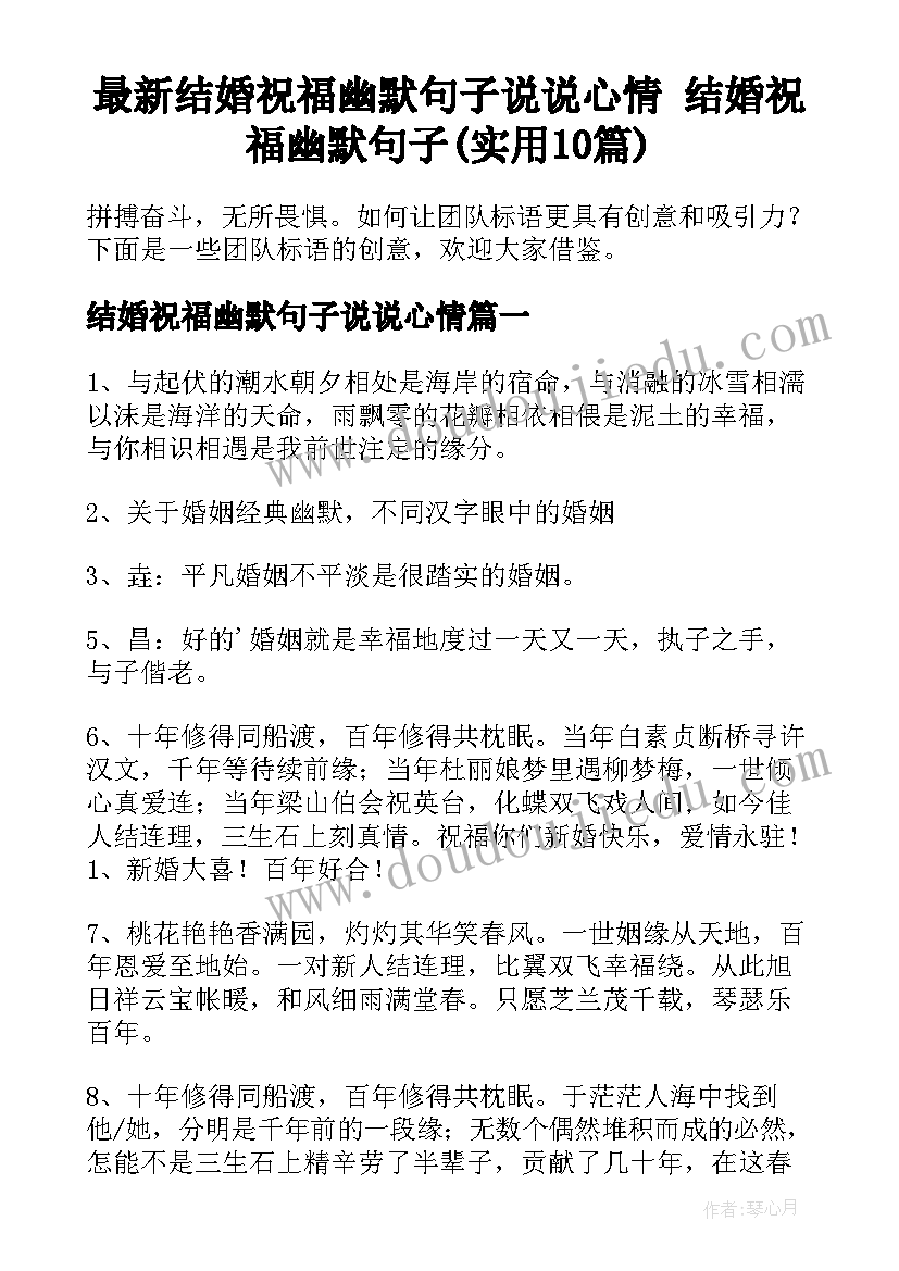 最新结婚祝福幽默句子说说心情 结婚祝福幽默句子(实用10篇)