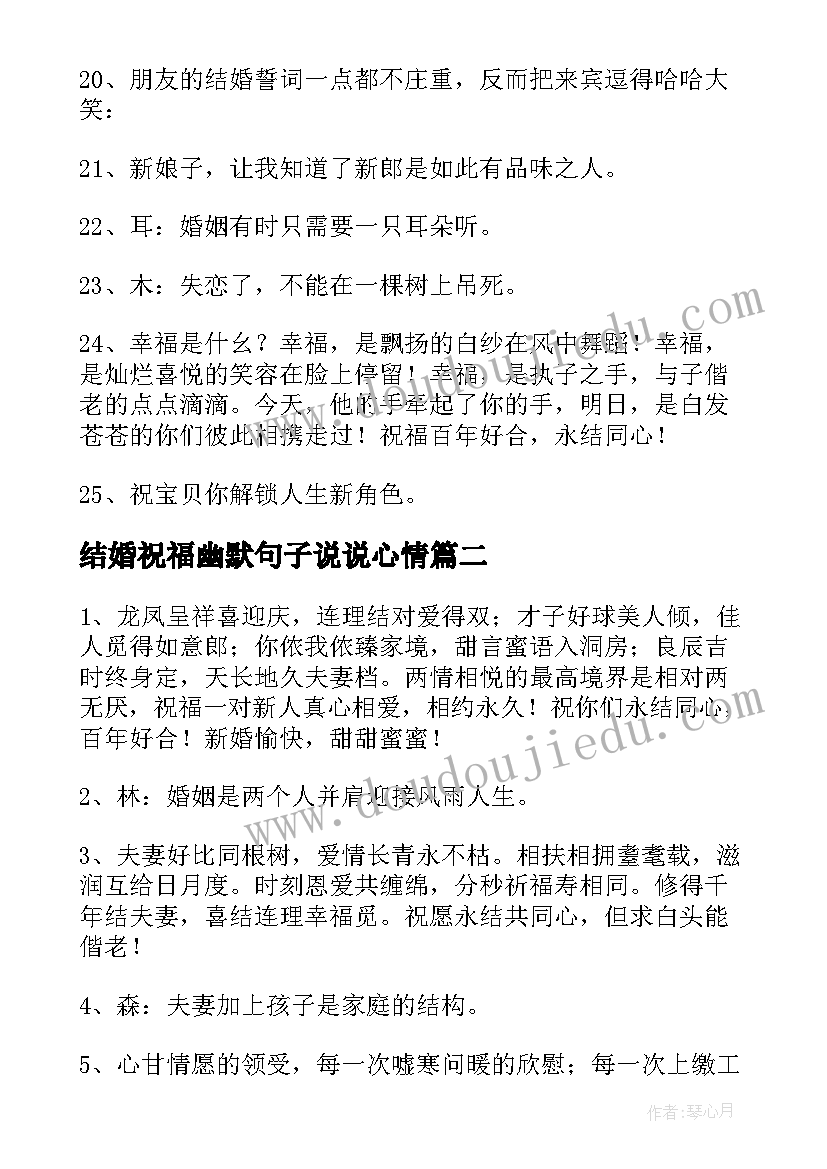 最新结婚祝福幽默句子说说心情 结婚祝福幽默句子(实用10篇)