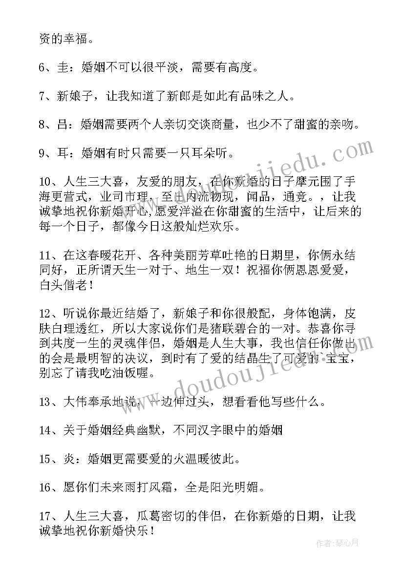 最新结婚祝福幽默句子说说心情 结婚祝福幽默句子(实用10篇)