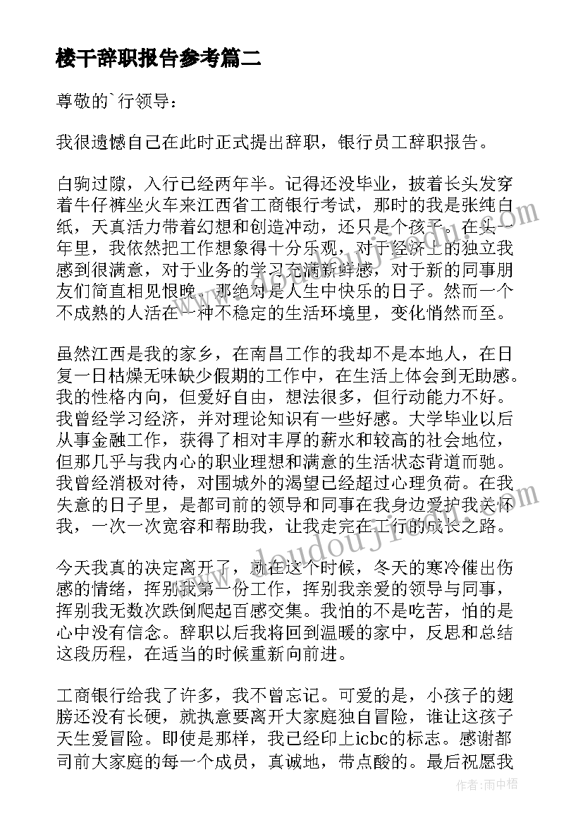 2023年楼干辞职报告参考(实用14篇)