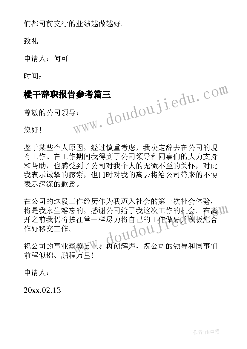 2023年楼干辞职报告参考(实用14篇)