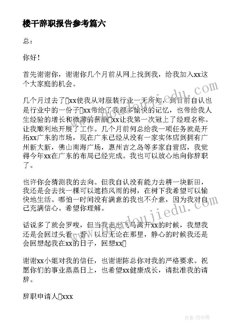 2023年楼干辞职报告参考(实用14篇)