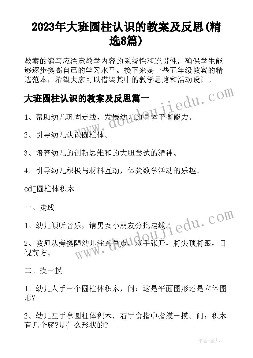 2023年大班圆柱认识的教案及反思(精选8篇)