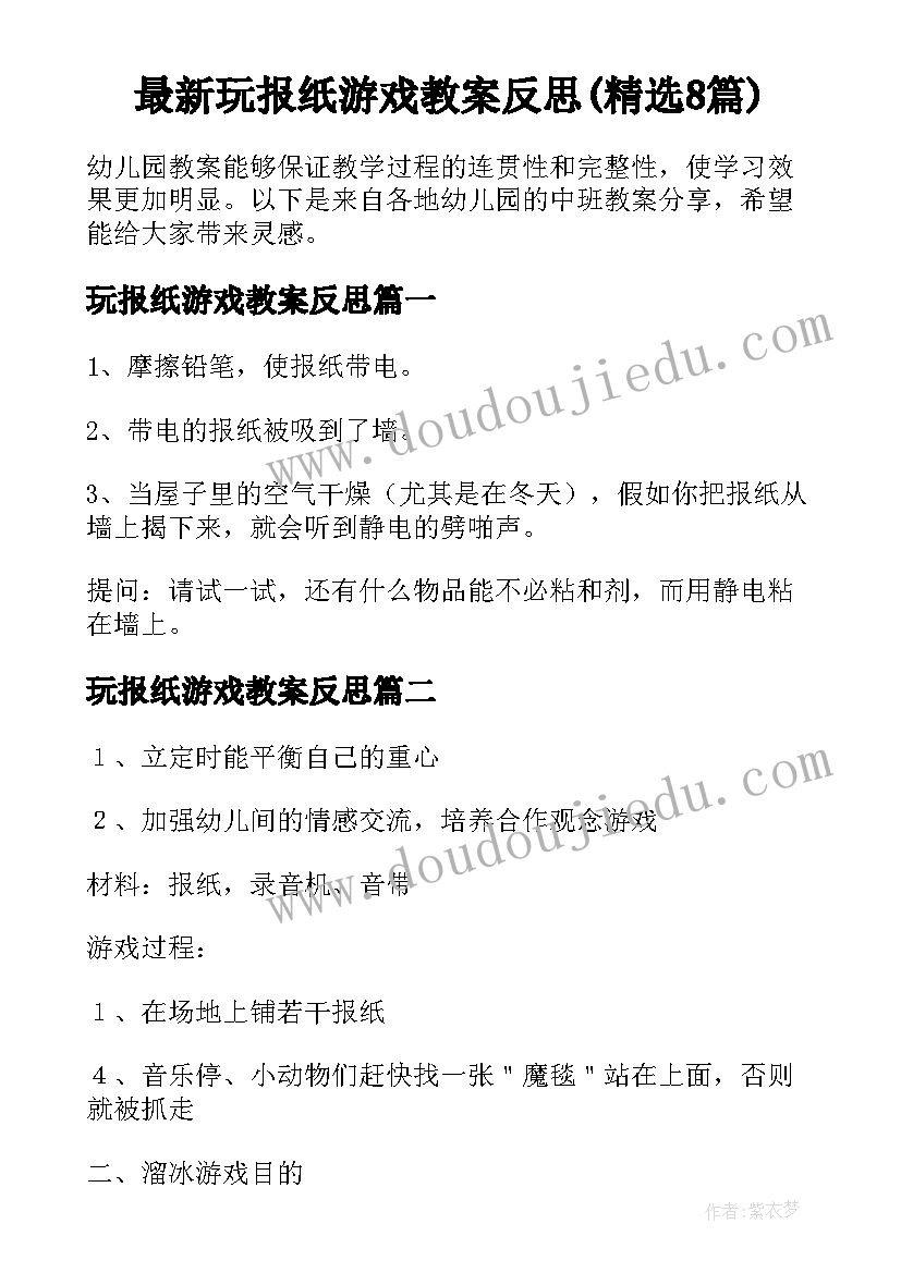 最新玩报纸游戏教案反思(精选8篇)