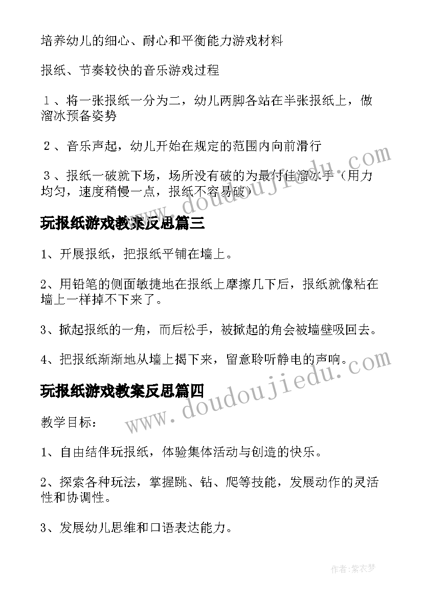 最新玩报纸游戏教案反思(精选8篇)