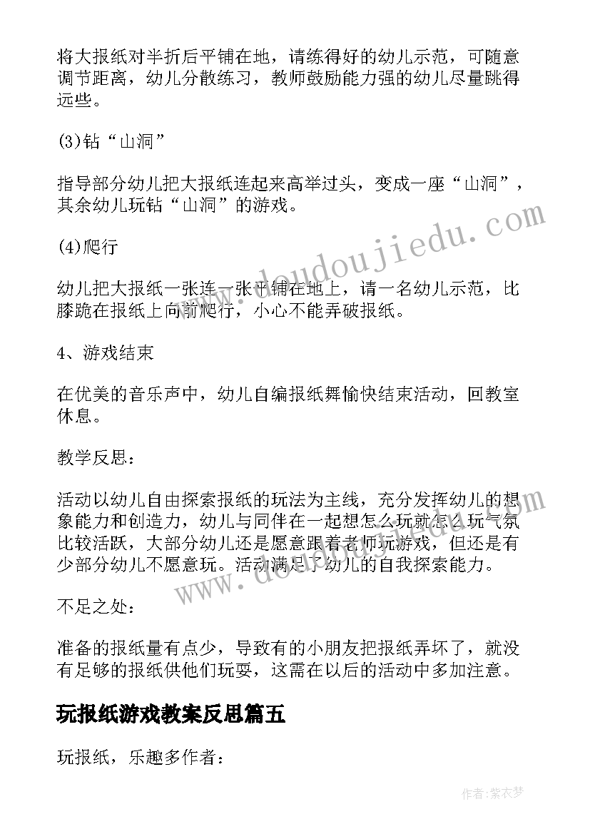 最新玩报纸游戏教案反思(精选8篇)