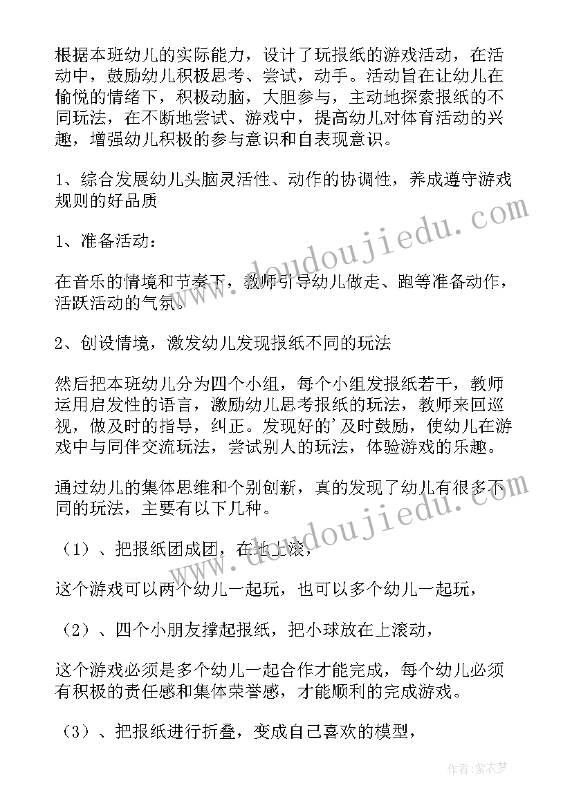 最新玩报纸游戏教案反思(精选8篇)