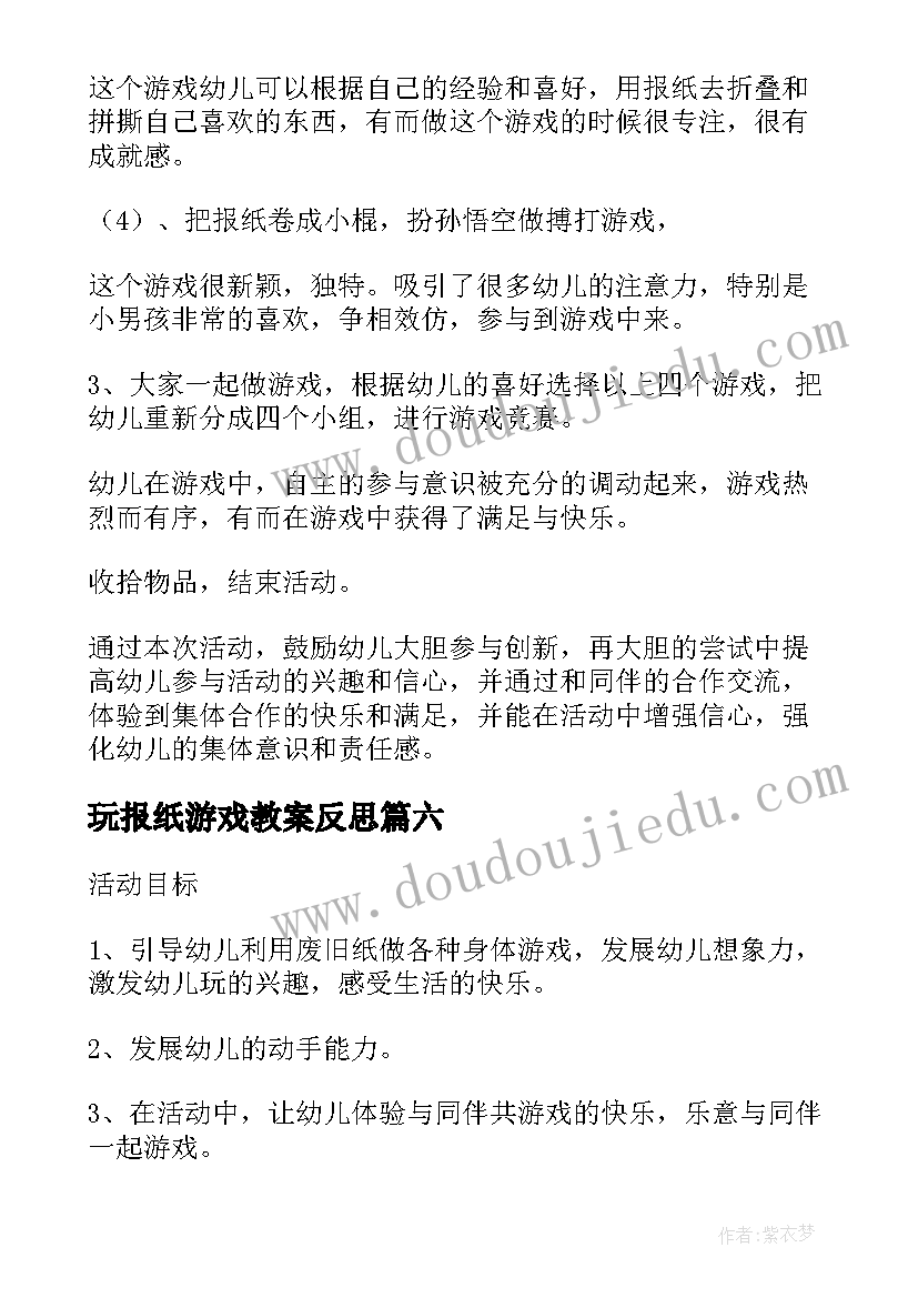 最新玩报纸游戏教案反思(精选8篇)