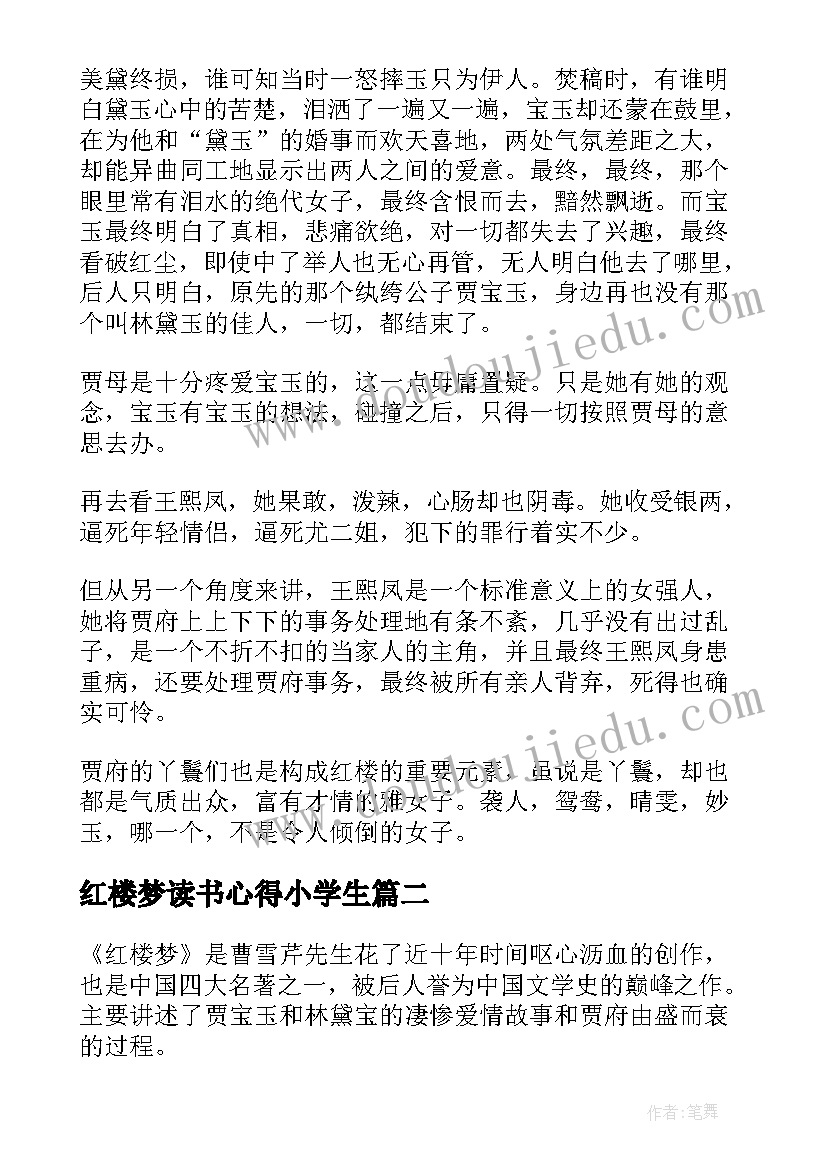 红楼梦读书心得小学生 红楼梦学生读书心得(模板15篇)