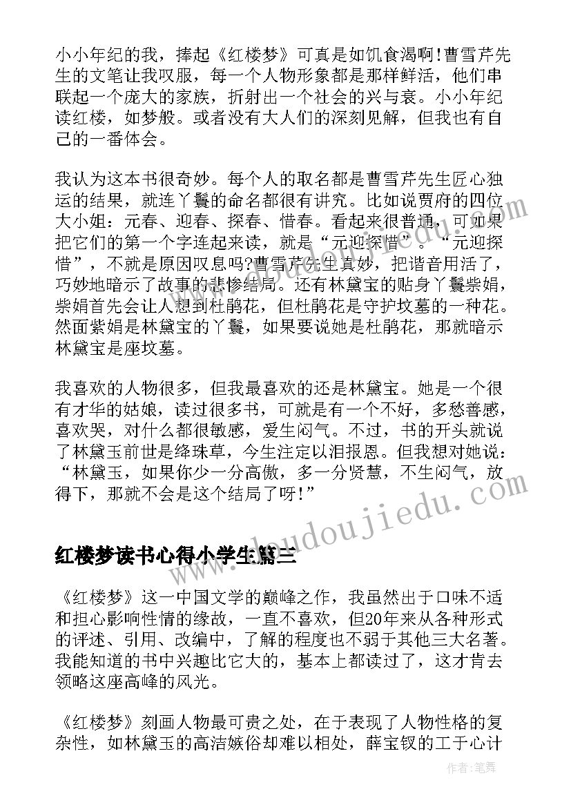 红楼梦读书心得小学生 红楼梦学生读书心得(模板15篇)