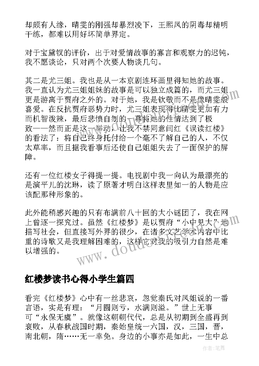 红楼梦读书心得小学生 红楼梦学生读书心得(模板15篇)