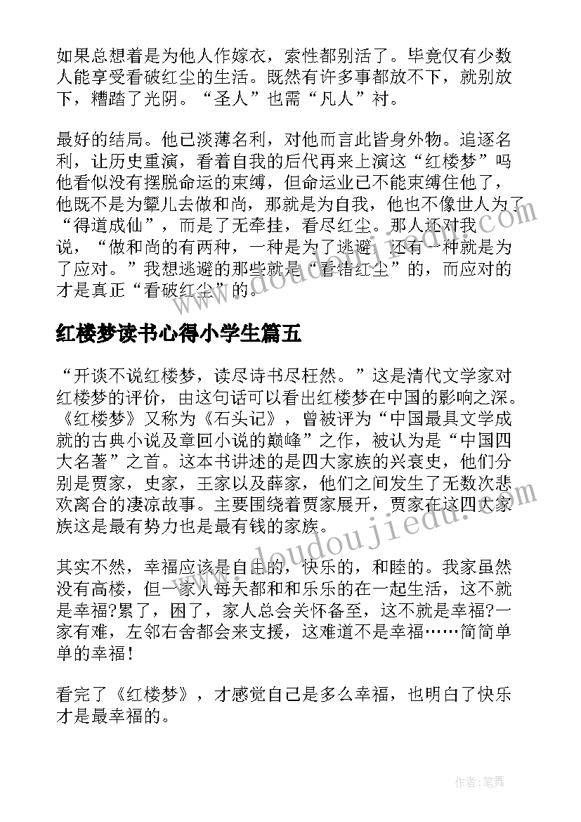 红楼梦读书心得小学生 红楼梦学生读书心得(模板15篇)