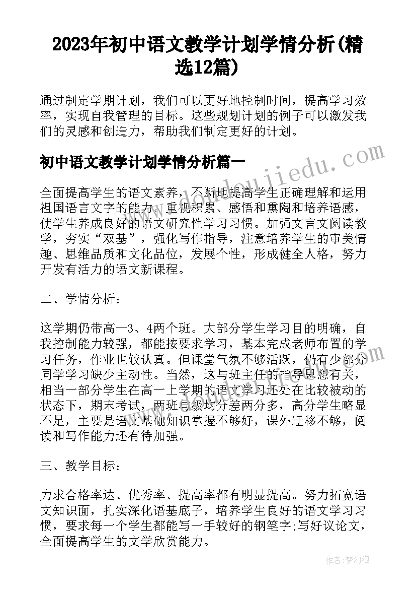 2023年初中语文教学计划学情分析(精选12篇)