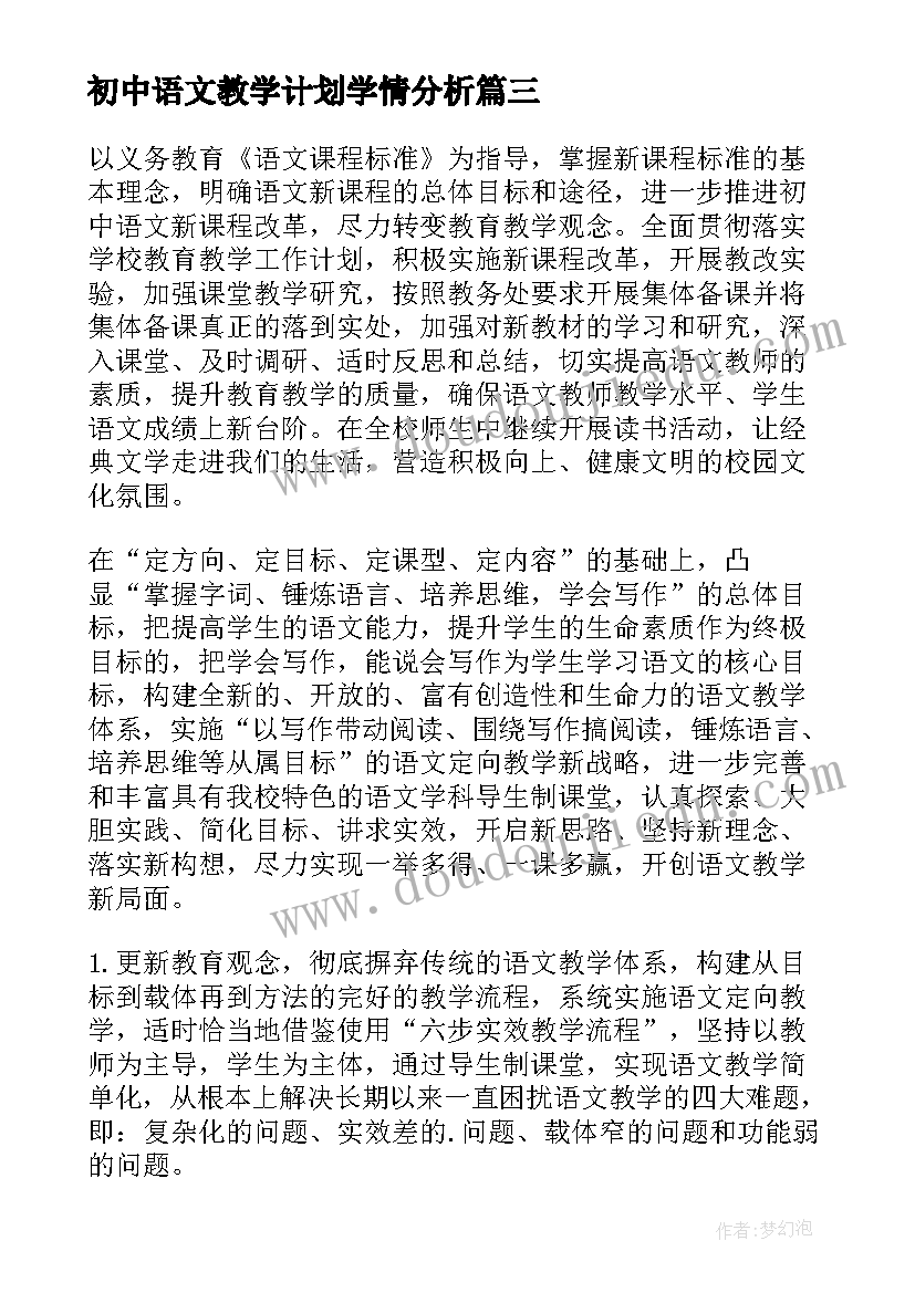 2023年初中语文教学计划学情分析(精选12篇)
