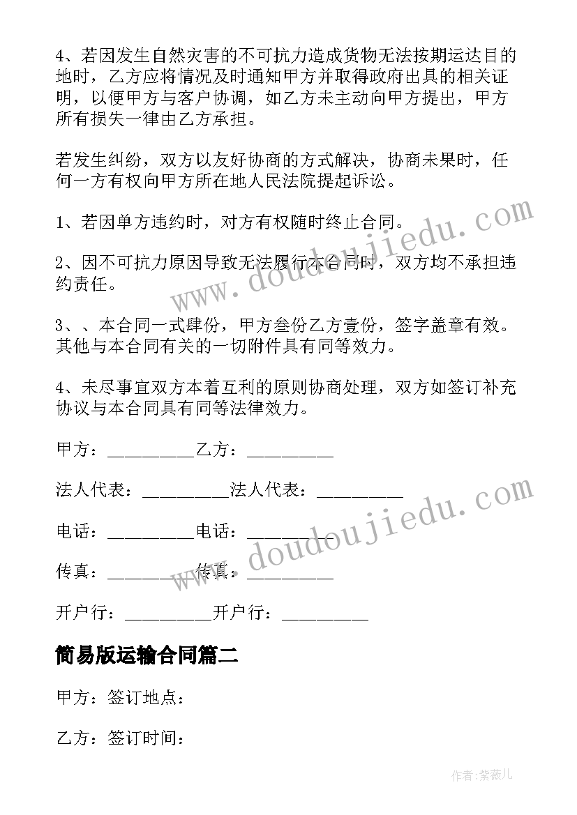 2023年简易版运输合同(大全10篇)