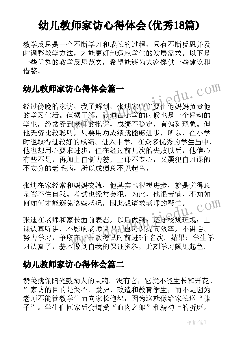 幼儿教师家访心得体会(优秀18篇)