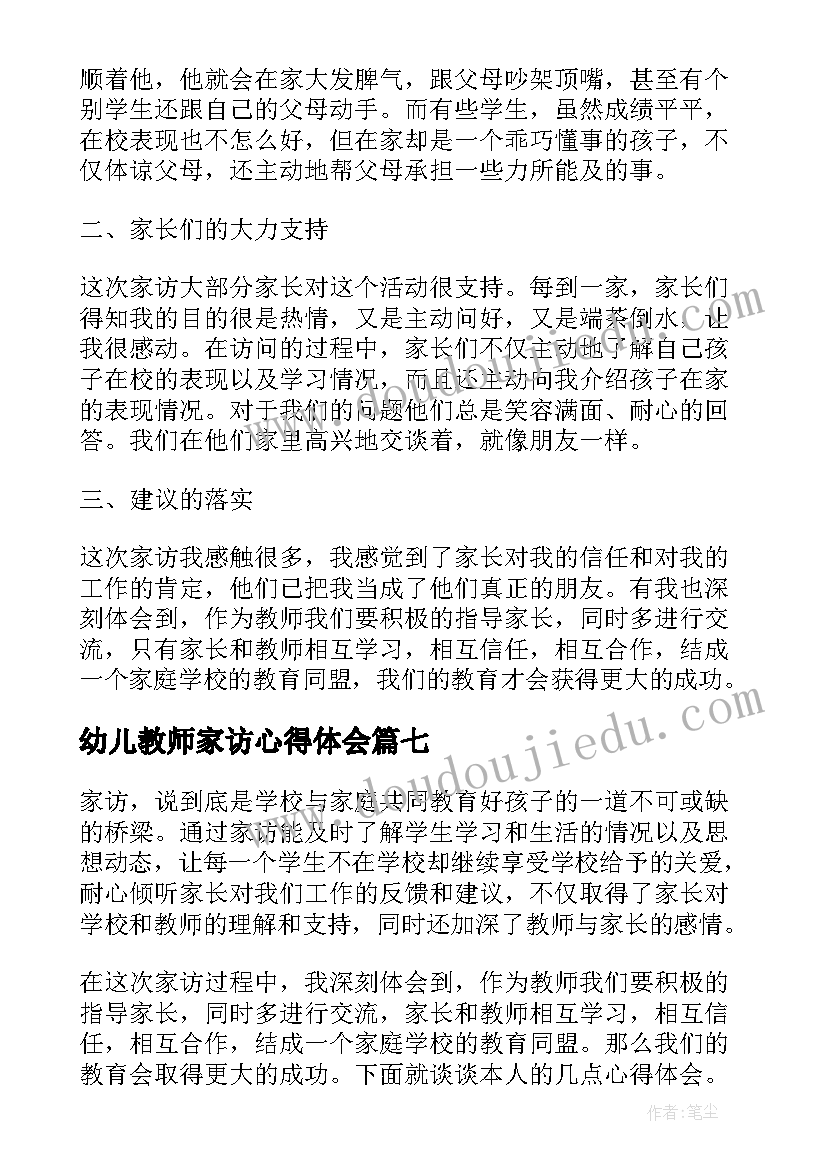 幼儿教师家访心得体会(优秀18篇)