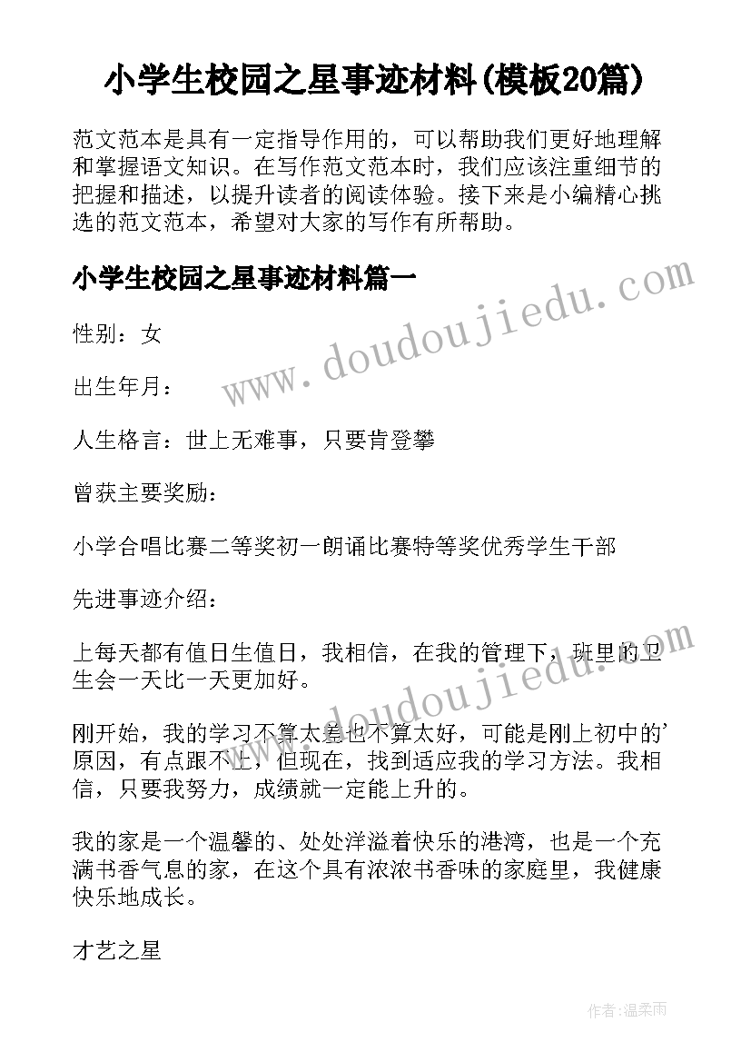 小学生校园之星事迹材料(模板20篇)