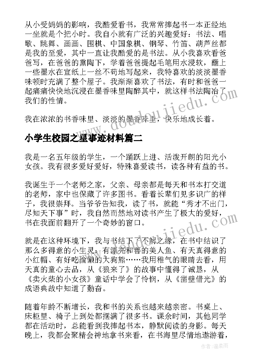 小学生校园之星事迹材料(模板20篇)