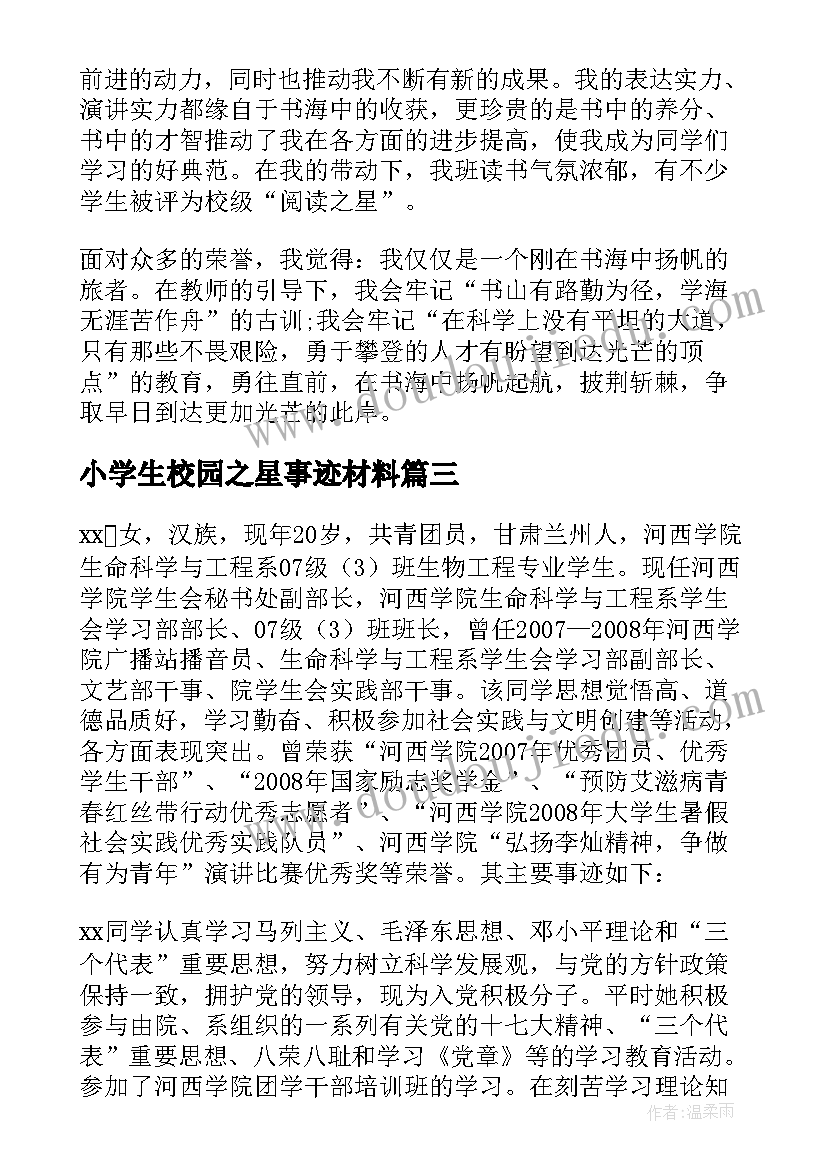 小学生校园之星事迹材料(模板20篇)