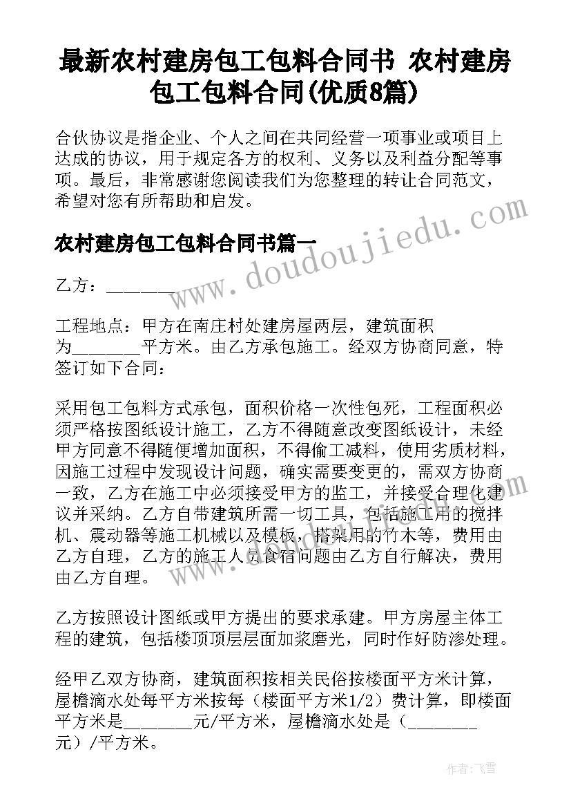 最新农村建房包工包料合同书 农村建房包工包料合同(优质8篇)