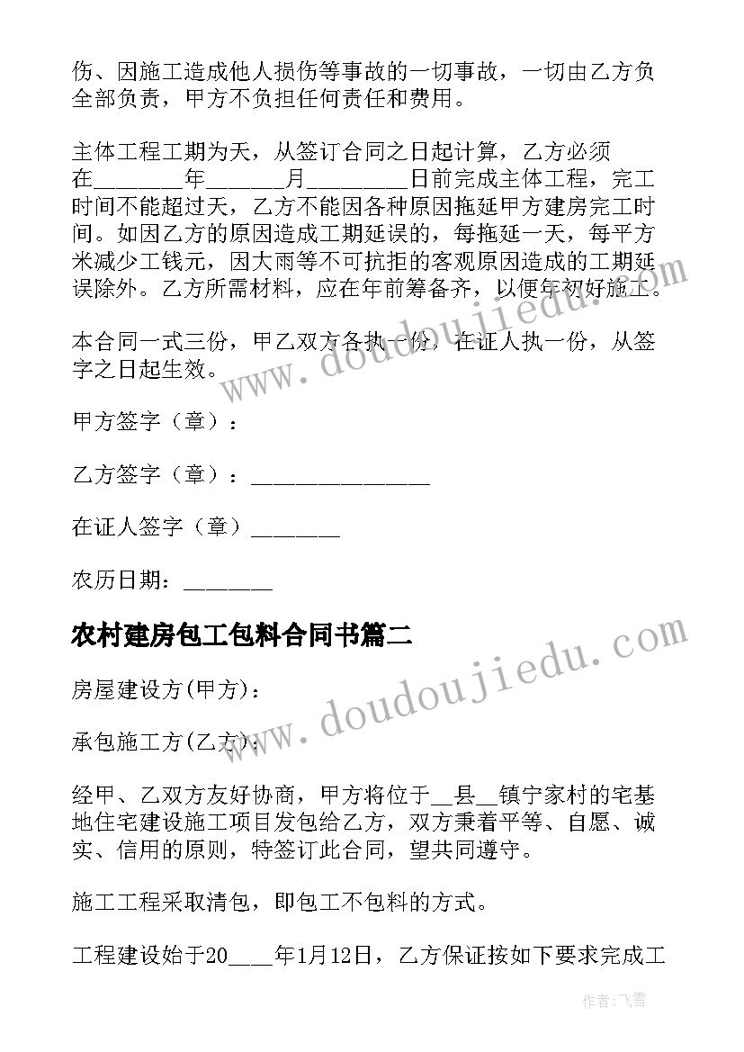 最新农村建房包工包料合同书 农村建房包工包料合同(优质8篇)