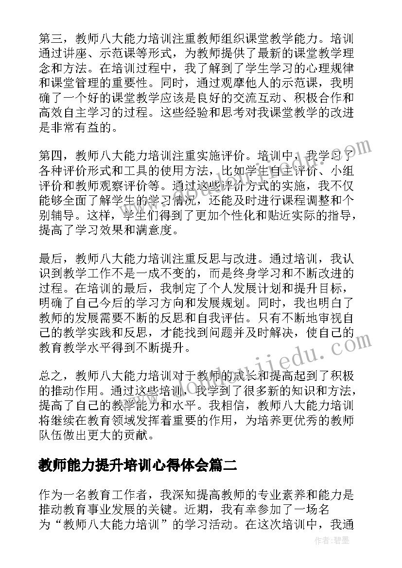 教师能力提升培训心得体会 教师八大能力培训心得体会(汇总20篇)