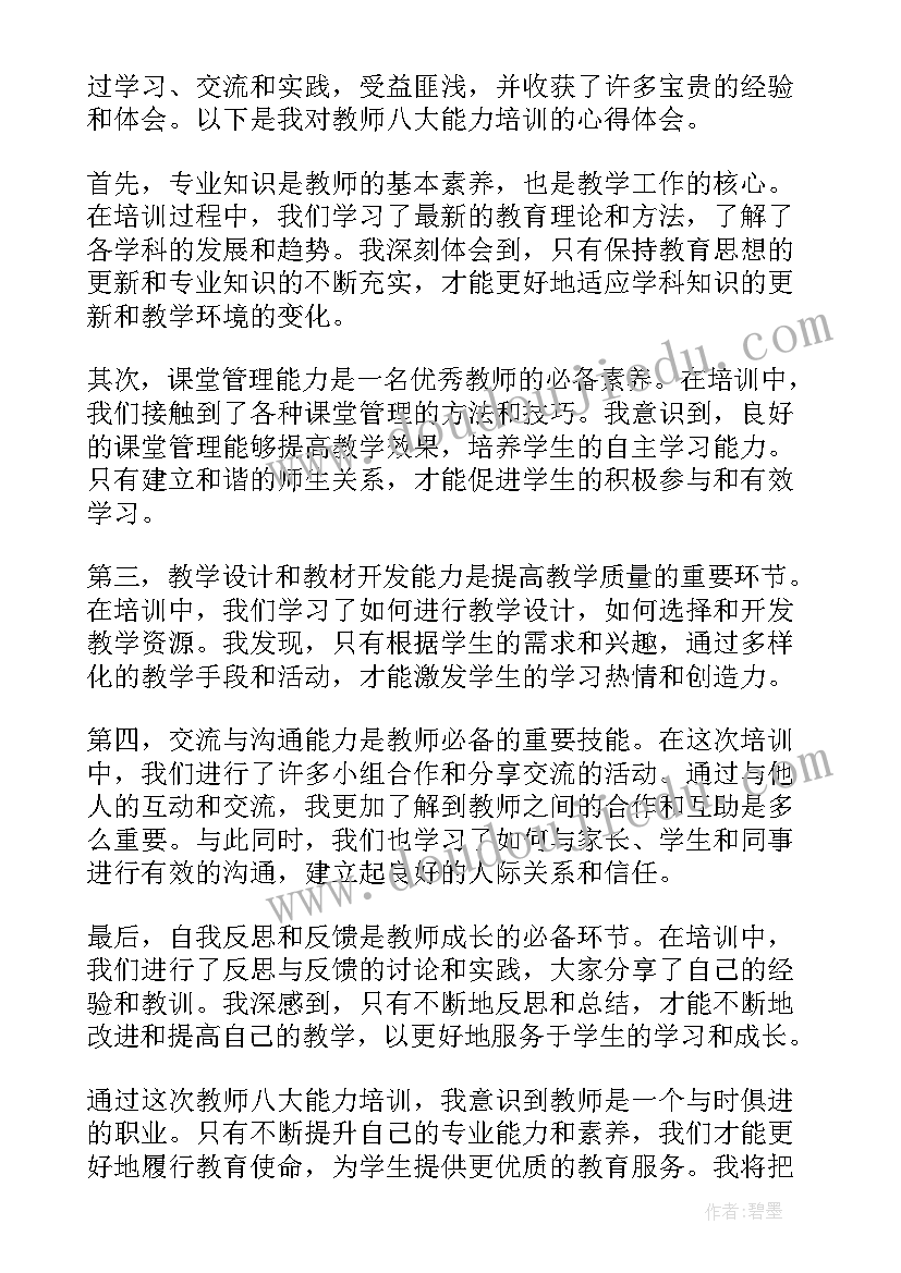 教师能力提升培训心得体会 教师八大能力培训心得体会(汇总20篇)