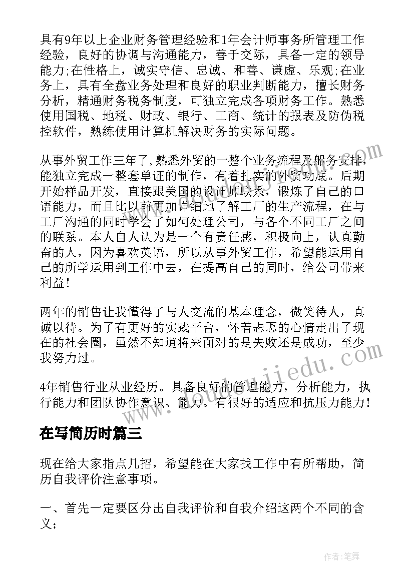 2023年在写简历时 自我评价应注意的几个问题(实用8篇)