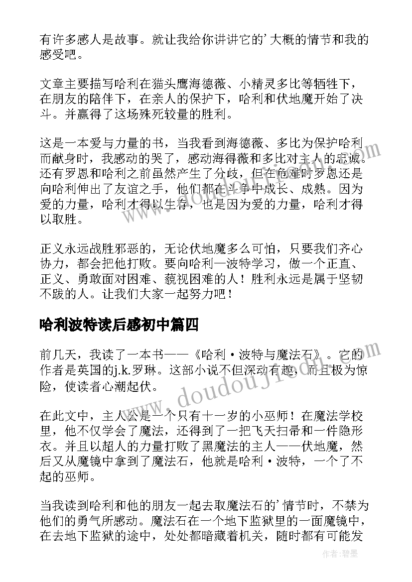 2023年哈利波特读后感初中(优秀8篇)