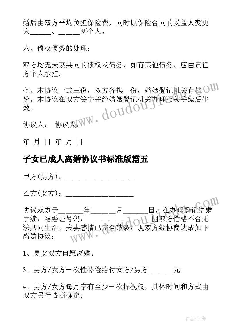 子女已成人离婚协议书标准版 无财产有子女离婚的简单协议书(模板6篇)