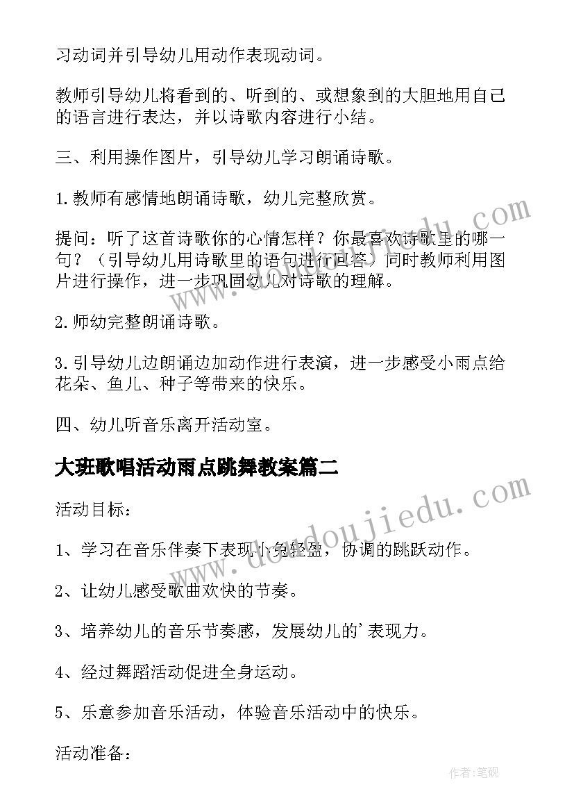 2023年大班歌唱活动雨点跳舞教案(模板8篇)