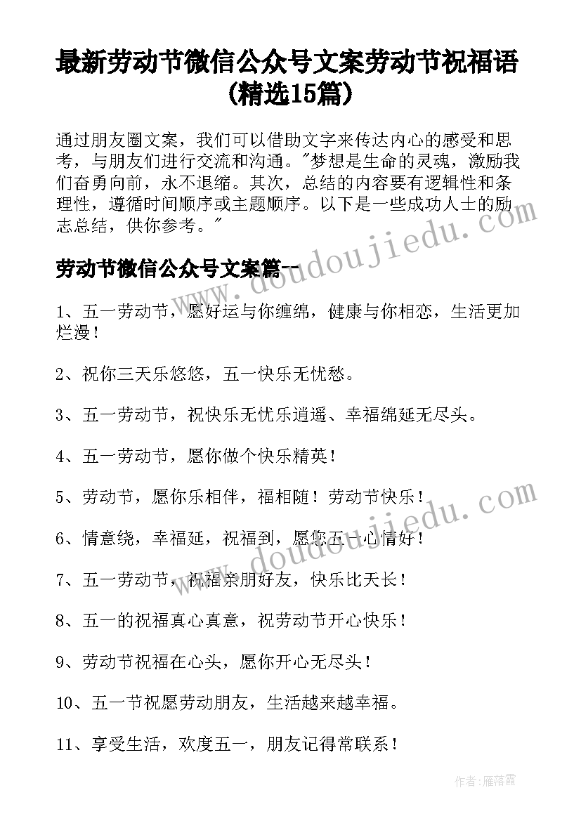 最新劳动节微信公众号文案 劳动节祝福语(精选15篇)