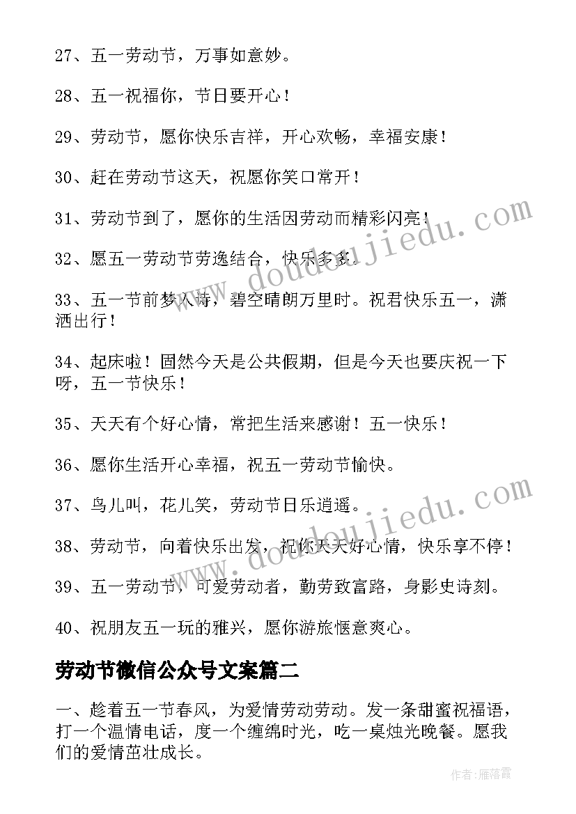 最新劳动节微信公众号文案 劳动节祝福语(精选15篇)