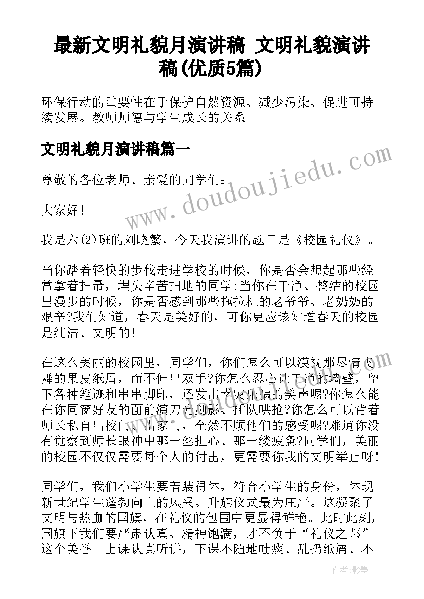 最新文明礼貌月演讲稿 文明礼貌演讲稿(优质5篇)