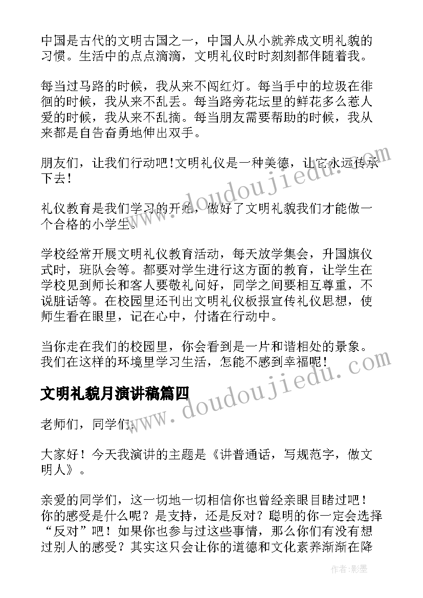 最新文明礼貌月演讲稿 文明礼貌演讲稿(优质5篇)