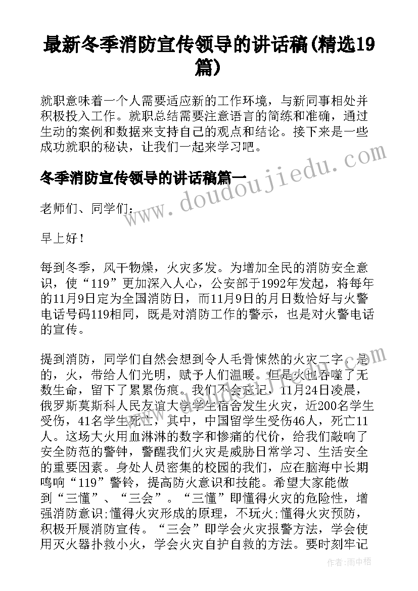 最新冬季消防宣传领导的讲话稿(精选19篇)