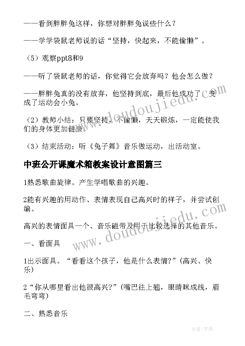 2023年中班公开课魔术箱教案设计意图(优质13篇)