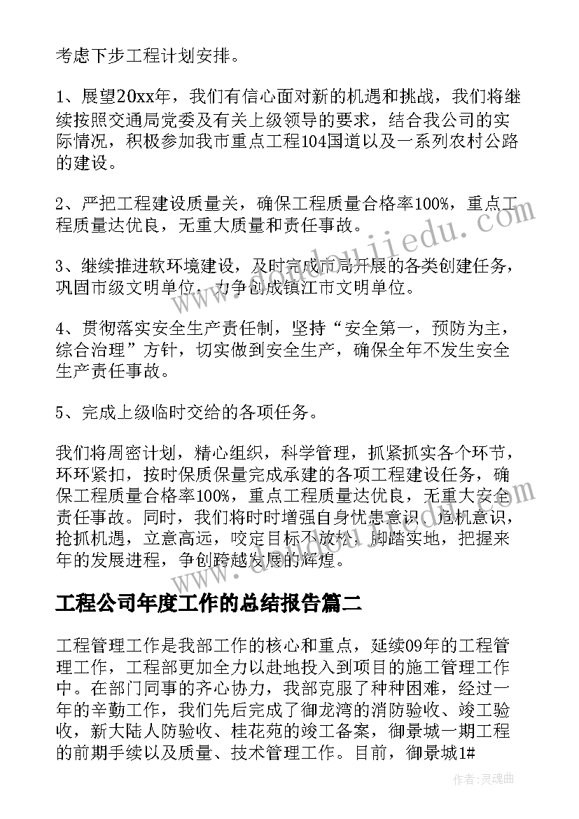 最新工程公司年度工作的总结报告(大全8篇)