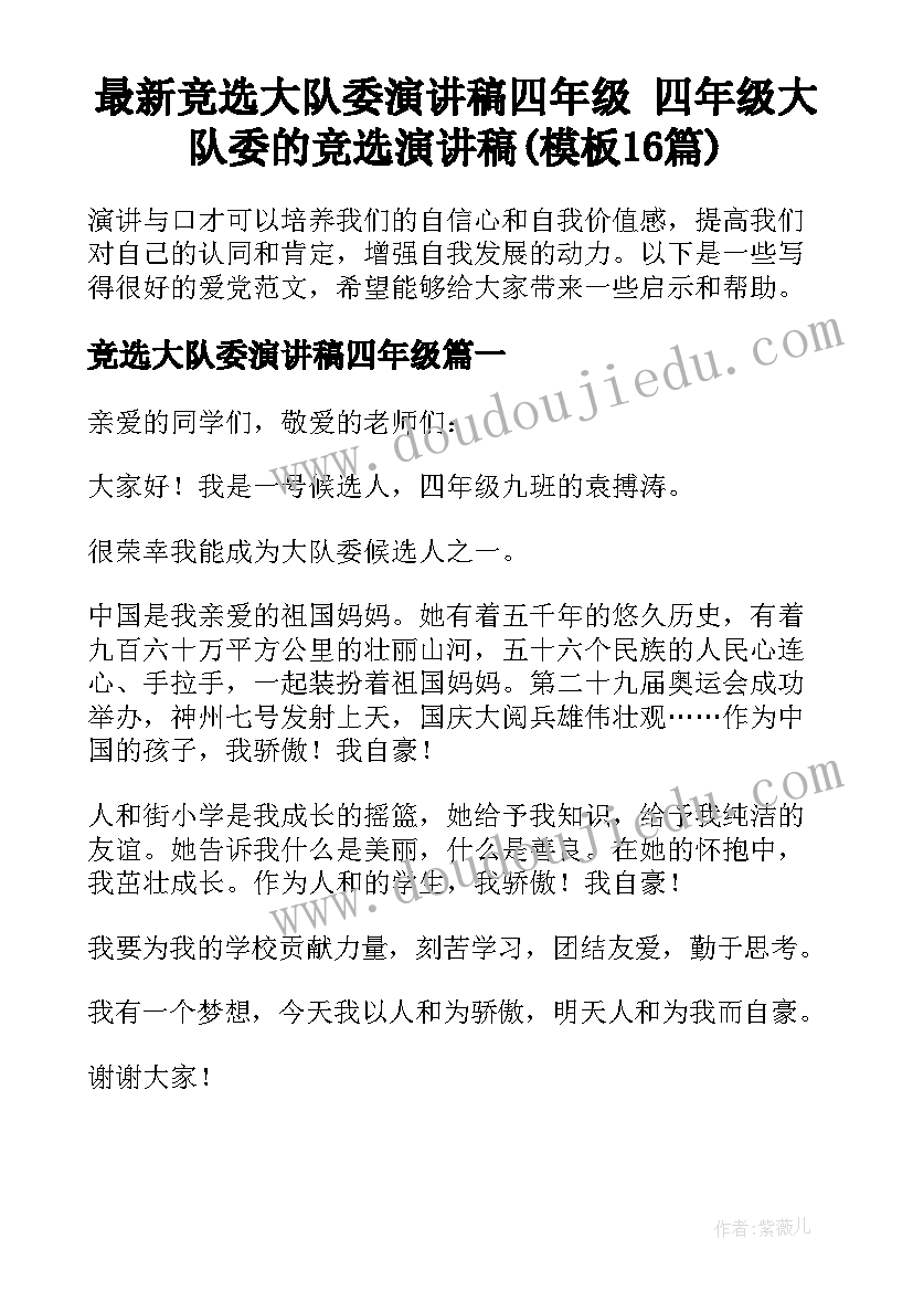 最新竞选大队委演讲稿四年级 四年级大队委的竞选演讲稿(模板16篇)