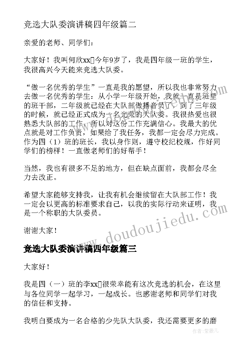 最新竞选大队委演讲稿四年级 四年级大队委的竞选演讲稿(模板16篇)