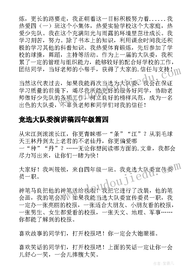 最新竞选大队委演讲稿四年级 四年级大队委的竞选演讲稿(模板16篇)