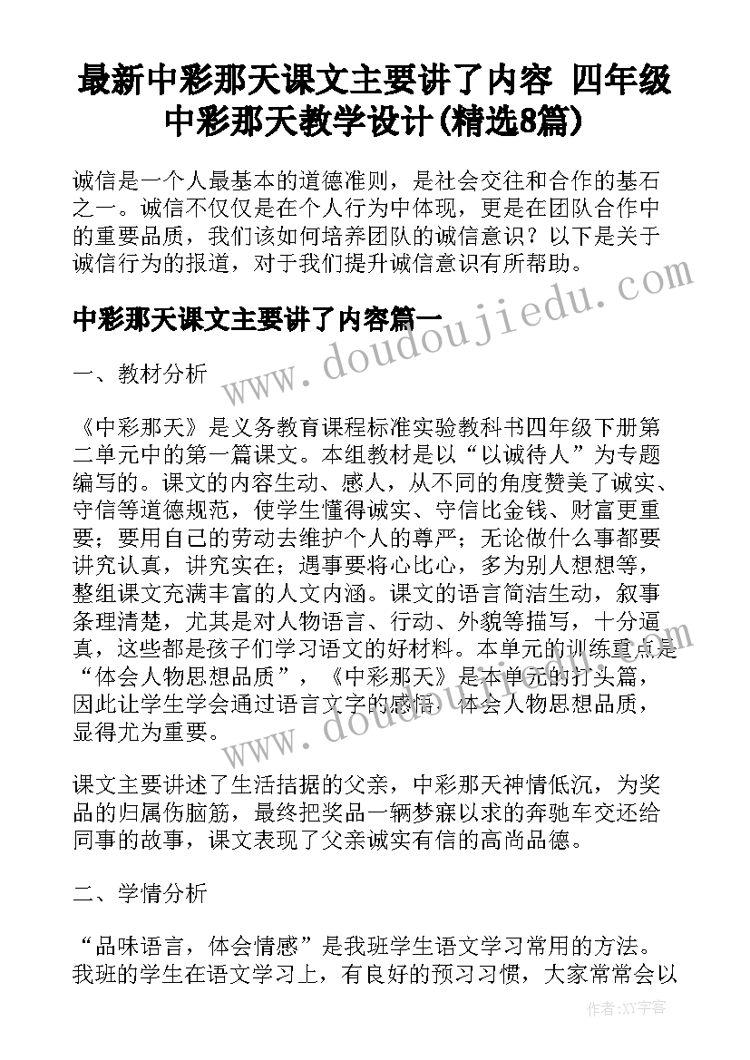 最新中彩那天课文主要讲了内容 四年级中彩那天教学设计(精选8篇)