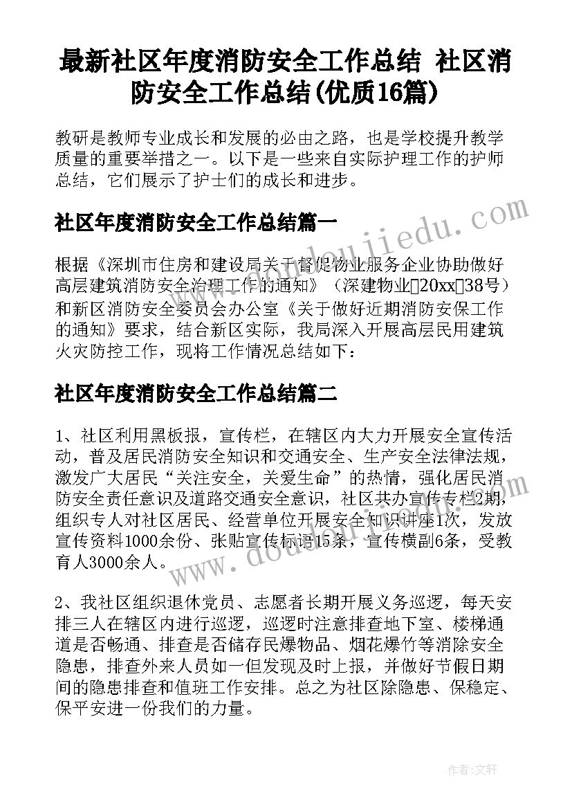 最新社区年度消防安全工作总结 社区消防安全工作总结(优质16篇)